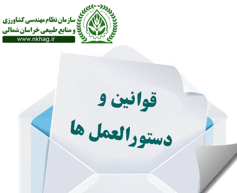 سازمان نظام مهندسی کشاورزی ومنابع طبیعی خراسان شمالی